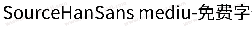 SourceHanSans mediu字体转换